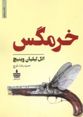 پایانه - خرمگس