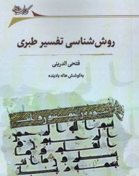 پایانه - روش شناسی تفسیر طبری