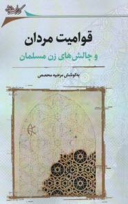 پایانه - قوامیت مردان و چالش های زن مسلمان