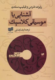 پایانه - آشنایی با موسیقی کلاسیک