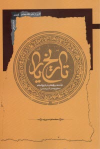 پایانه - تاریخ یار: درآمدی بر پژوهش در تاریخ اسلام