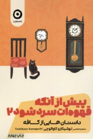 پایانه - پیش از آنکه قهوه ات سرد شود (2)