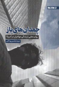 پایانه - چمدان های باز: روایت هایی از زندگی مهاجران در آمریکا