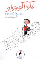 پایانه - نیکولا کوچولو (1)