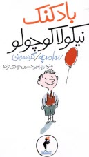 پایانه - بادکنک نیکولا کوچولو (2)