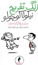 پایانه - زنگ تفریح نیکولا کوچولو (7)