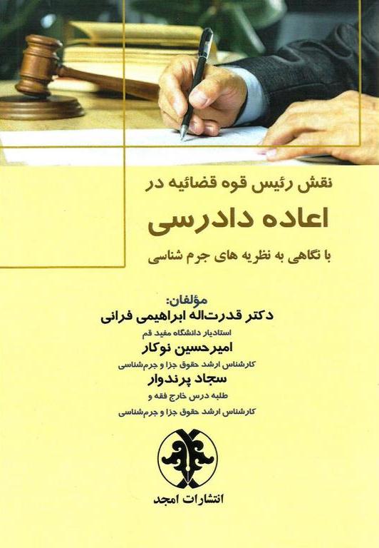 پایانه - نقش رئیس قوه قضاییه در اعاده دادرسی