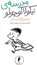 پایانه - مدرسه ی نیکولا کوچولو (10)