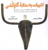 پایانه - ادبیات به مثابه ی گاوکشی: مجموعه مقالات در هنر و ادبیات