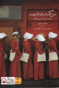 پایانه - سرگذشت ندیمه