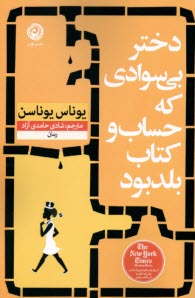 پایانه - دختر بی سوادی که حساب و کتاب بلد بود