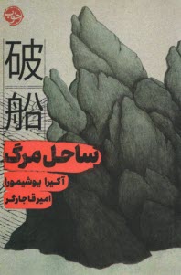 پایانه - ساحل مرگ