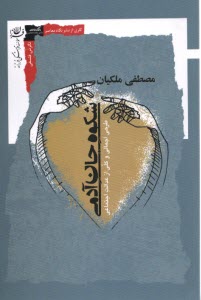 پایانه - شکوه جان آدمی: طرحی اجمالی و کلی از عدالت اجتماعی