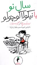 پایانه - سال نو با نیکولا کوچولو (8)