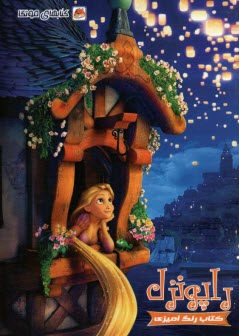 پایانه - کتاب های مونگا: رنگ آمیزی راپونزل