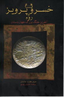 پایانه - خسرو پرویز و روم: آخرین جنگ بزرگ جهان باستان