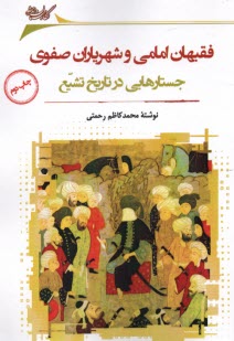 پایانه - فقیهان امامی و شهریاران صفوی: جستارهایی در تاریخ تشیع