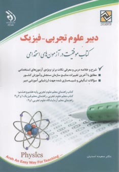 پایانه - استخدامی دبیر علوم تجربی - فیزیک