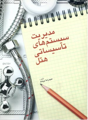 پایانه - مدیریت سیستم های تاسیساتی هتل