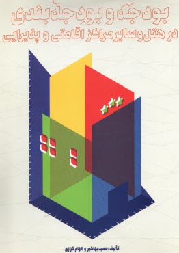 پایانه - بودجه و بودجه بندی در هتل و سایر مراکز اقامتی و پذیرایی