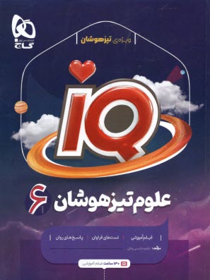 پایانه - گاج: IQ علوم ششم