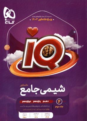 پایانه - گاج: IQ شیمی جامع جلد (2)