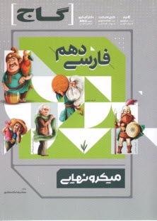 پایانه - گاج میکرو نهایی: فارسی دهم