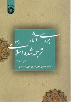 پایانه - 39- بررسی آثار ترجمه شده اسلامی (2)