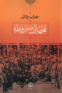 پایانه - مجاهدان مشروطه