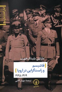 پایانه - فاشیسم و راست گرایی در اروپا 1919-1945