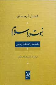 پایانه - نبوت در اسلام: فلسفه و اعتقاد رسمی