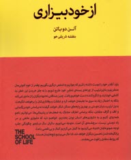 پایانه - مدرسه زندگی: ازخودبیزاری