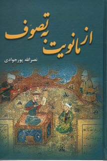 پایانه - از مانویت به تصوف