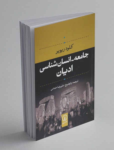 پایانه - جامعه - انسان شناسی ادیان