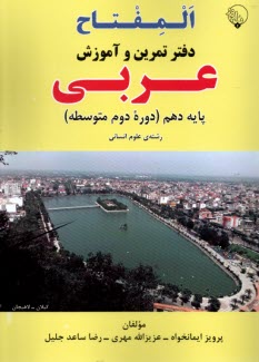 پایانه - المفتاح: دفتر تمرین و آموزش عربی دهم انسانی