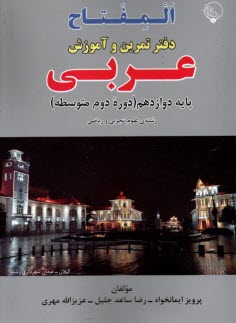 پایانه - المفتاح: دفتر تمرین و آموزش عربی دوازدهم (تجربی ریاضی)