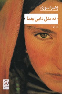 پایانه - نه مثل دایی یغما