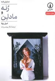 پایانه - رنه و مادلن