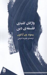 پایانه - واژگان کلیدی فلسفه ی دین