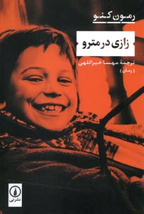 پایانه - زازی در مترو