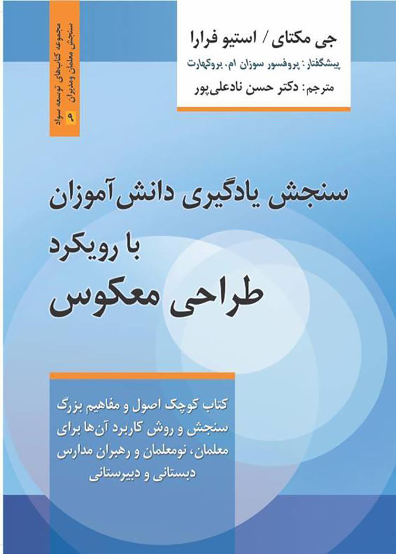 پایانه - سنجش یادگیری دانش آموزان با رویکرد طراحی معکوس