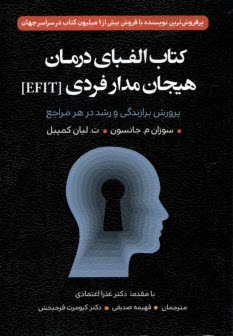 پایانه - کتاب الفبای درمان هیجان مدار فردی (EFIT)