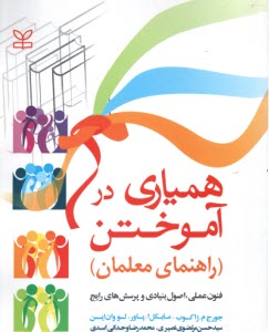 پایانه - همیاری در آموختن (راهنمای معلمان)