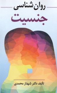 پایانه - روان شناسی جنسیت