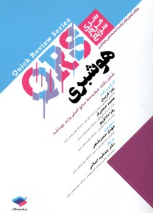 پایانه - مرور سریع هوشبری QRS: ارشد و استخدامی