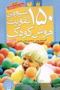 پایانه - 150 شیوه ی تقویت هوش کودک