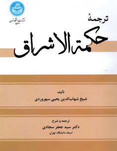 پایانه - 1562- ترجمه ی حکمه  الاشراق