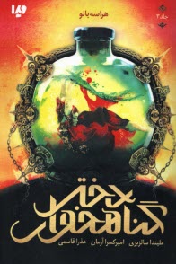 پایانه - مجموعه دختر گناه خوار (3): هراسه بانو