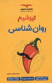 پایانه - مشاوران آموزش - تیزشیم (تست های سطح بالا): روان شناسی
