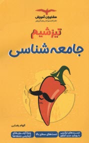 پایانه - مشاوران آموزش - تیزشیم (تست های سطح بالا): جامعه شناسی
